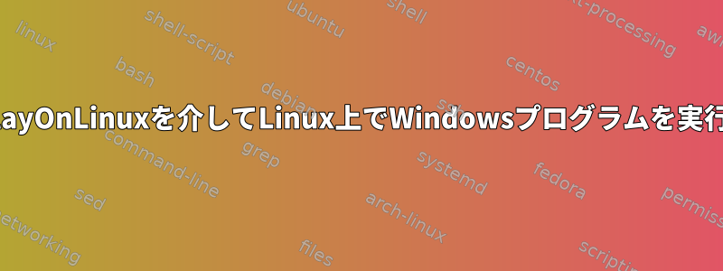 VMまたはPlayOnLinuxを介してLinux上でWindowsプログラムを実行しますか？