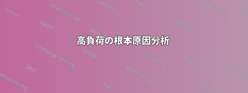 高負荷の根本原因分析