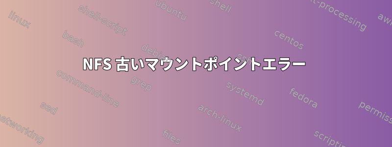 NFS 古いマウントポイントエラー