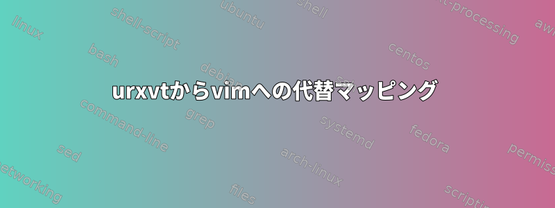 urxvtからvimへの代替マッピング