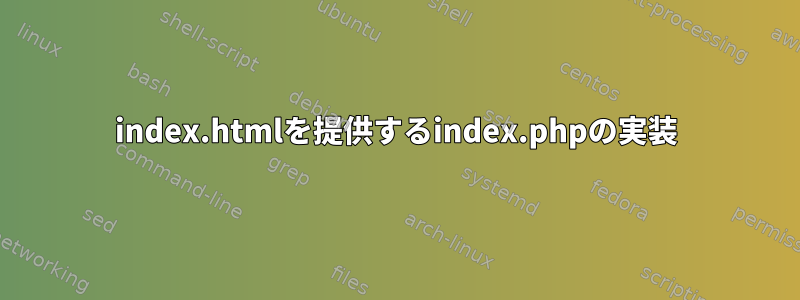 index.htmlを提供するindex.phpの実装