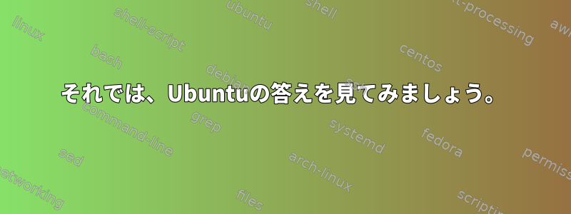 それでは、Ubuntuの答えを見てみましょう。