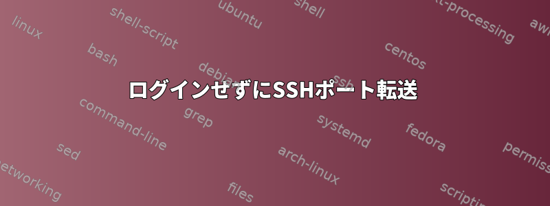 ログインせずにSSHポート転送