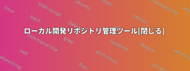 ローカル開発リポジトリ管理ツール[閉じる]