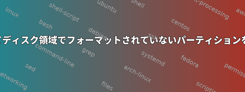 未割り当てディスク領域でフォーマットされていないパーティションを作成する