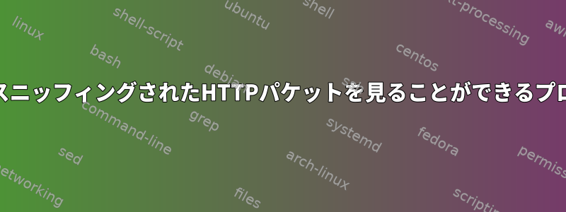 WebブラウザのようにスニッフィングされたHTTPパケットを見ることができるプログラムはありますか？