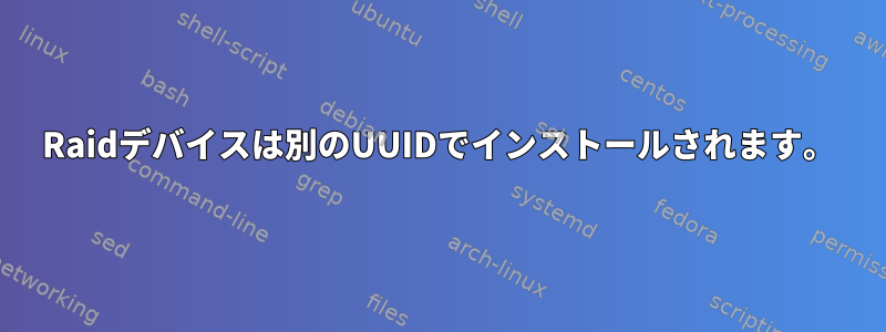 Raidデバイスは別のUUIDでインストールされます。