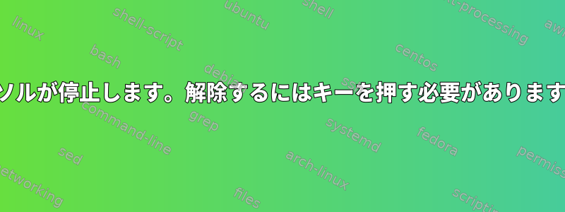 カーソルが停止します。解除するにはキーを押す必要がありますか？