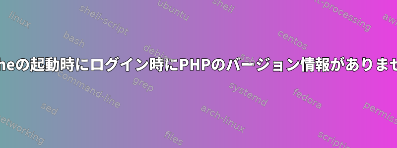 Apacheの起動時にログイン時にPHPのバージョン情報がありません。