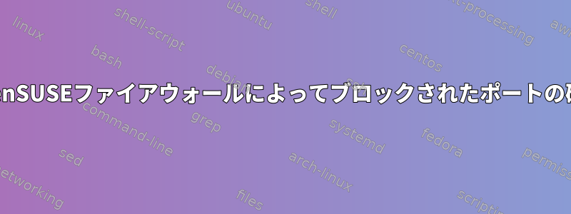 OpenSUSEファイアウォールによってブロックされたポートの確認