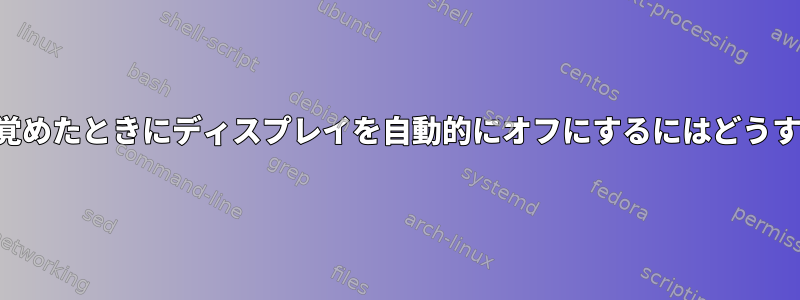 ロック画面から目覚めたときにディスプレイを自動的にオフにするにはどうすればよいですか？