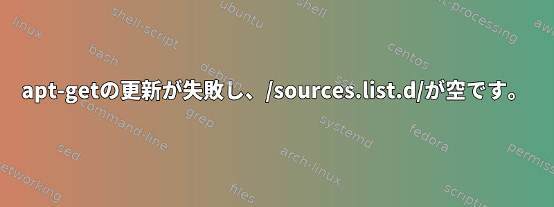 apt-getの更新が失敗し、/sources.list.d/が空です。