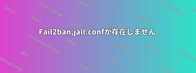 Fail2ban,jail.confが存在しません