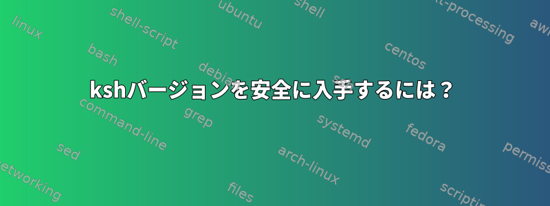 kshバージョンを安全に入手するには？