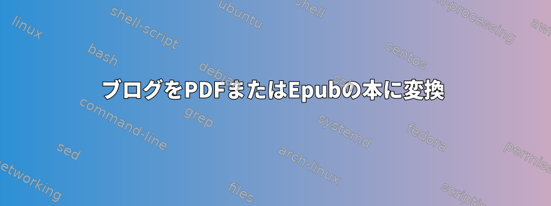 ブログをPDFまたはEpubの本に変換