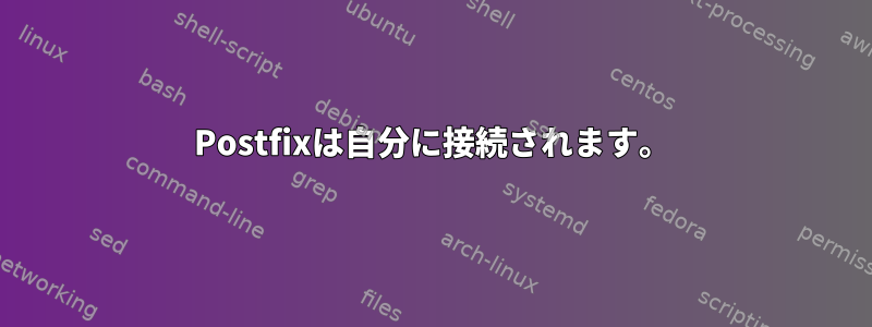 Postfixは自分に接続されます。