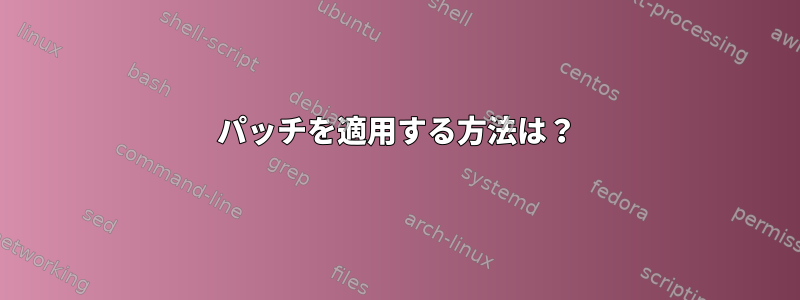 パッチを適用する方法は？