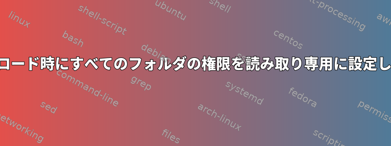 アップロード時にすべてのフォルダの権限を読み取り専用に設定します。