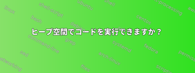 ヒープ空間でコードを実行できますか？