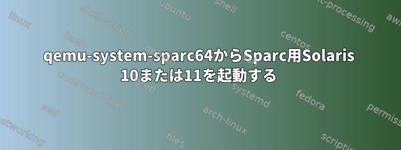 qemu-system-sparc64からSparc用Solaris 10または11を起動する