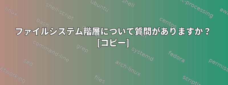 ファイルシステム階層について質問がありますか？ [コピー]