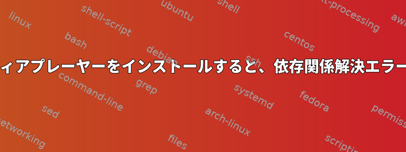 centos7にvlcメディアプレーヤーをインストールすると、依存関係解決エラーが発生しますか？