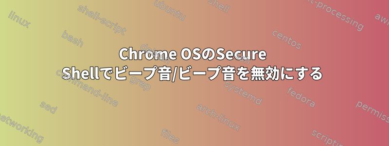 Chrome OSのSecure Shellでビープ音/ビープ音を無効にする