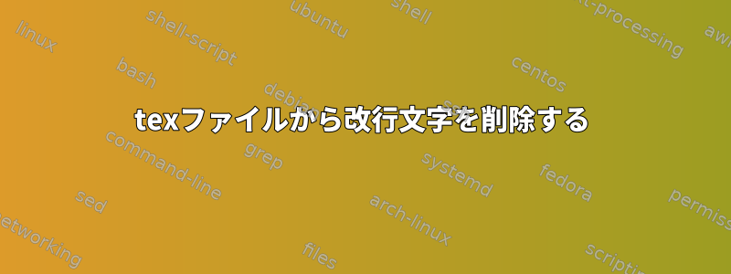 texファイルから改行文字を削除する