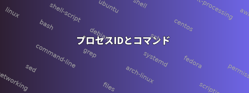 プロセスIDとコマンド