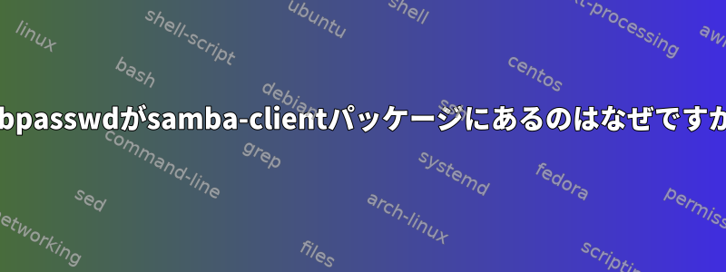 smbpasswdがsamba-clientパッケージにあるのはなぜですか？