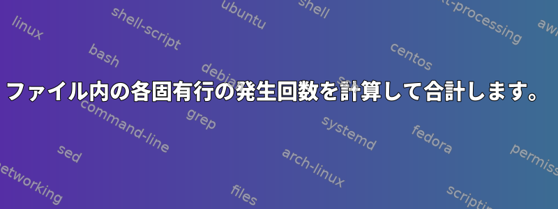 ファイル内の各固有行の発生回数を計算して合計します。