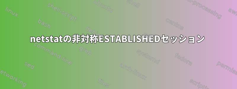 netstatの非対称ESTABLISHEDセッション