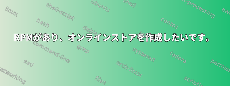 RPMがあり、オンラインストアを作成したいです。