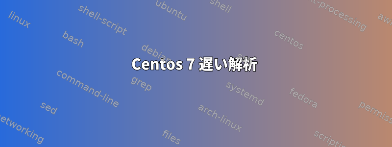 Centos 7 遅い解析