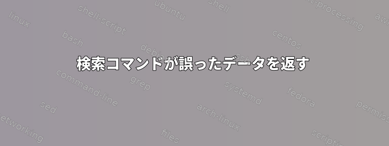 検索コマンドが誤ったデータを返す