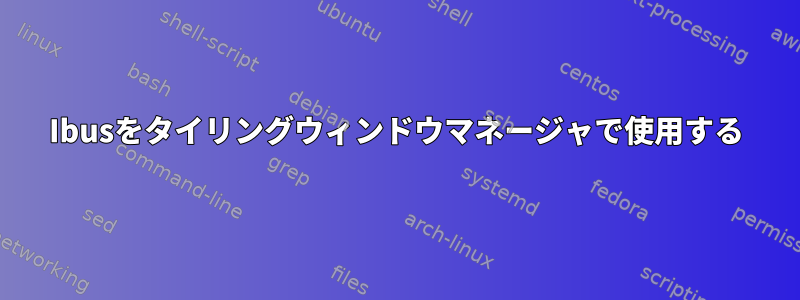 Ibusをタイリングウィンドウマネージャで使用する