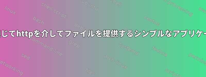 認証を通じてhttpを介してファイルを提供するシンプルなアプリケーション