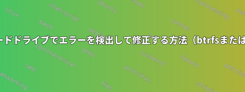 Linuxの単一のハードドライブでエラーを検出して修正する方法（btrfsまたは他の方法を使用）