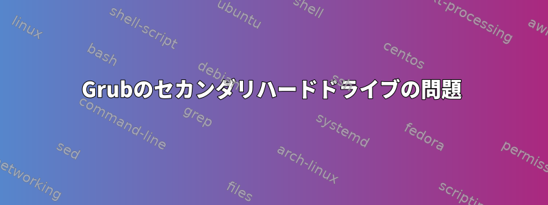 Grubのセカンダリハードドライブの問題