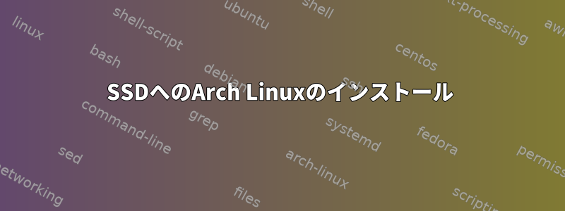 SSDへのArch Linuxのインストール