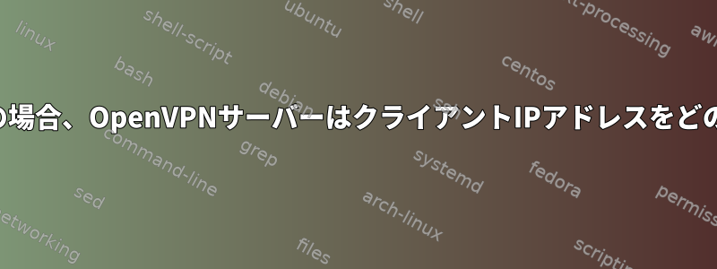 マルチクライアント構成の場合、OpenVPNサーバーはクライアントIPアドレスをどのように割り当てますか？