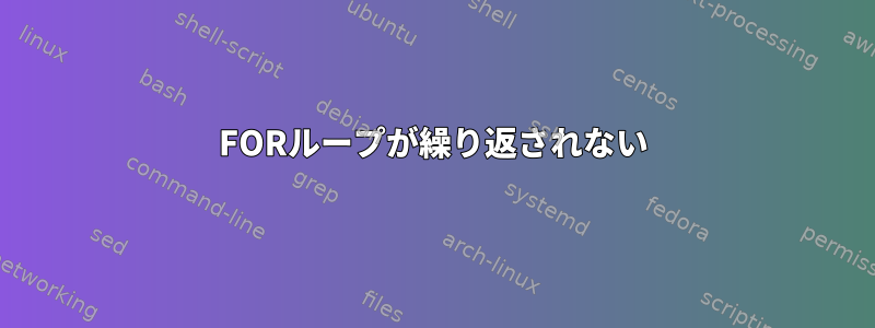 FORループが繰り返されない