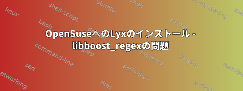 OpenSuseへのLyxのインストール - libboost_regexの問題