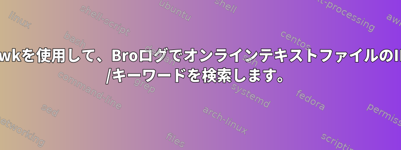 Awkを使用して、BroログでオンラインテキストファイルのIP /キーワードを検索します。