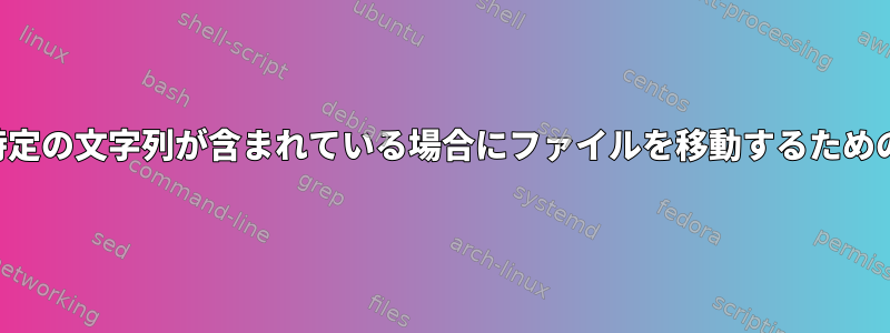 特定の割合の行に特定の文字列が含まれている場合にファイルを移動するためのシェルスクリプト