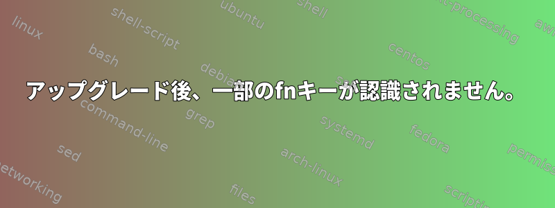 アップグレード後、一部のfnキーが認識されません。