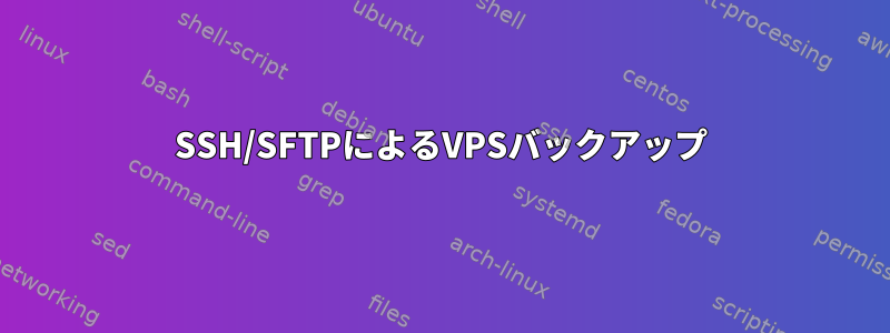 SSH/SFTPによるVPSバックアップ