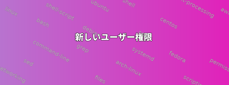 新しいユーザー権限