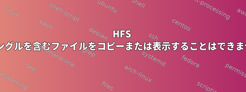 HFS +でハングルを含むファイルをコピーまたは表示することはできません。