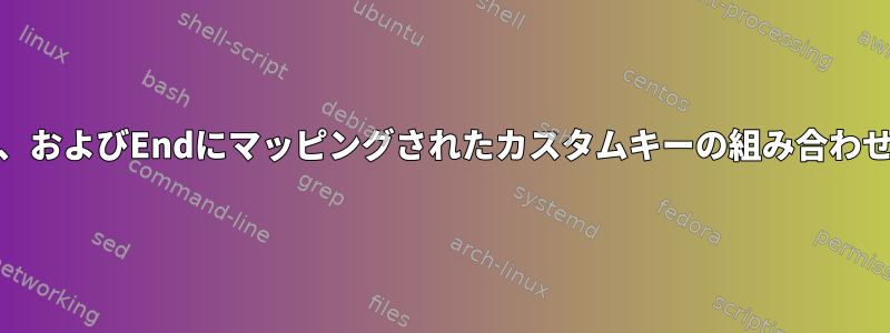 X11でPgUp、PgDn、Home、およびEndにマッピングされたカスタムキーの組み合わせをどのように生成しますか？